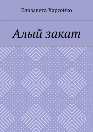 обложка книги Алый закат автора Елизавета Харсейко