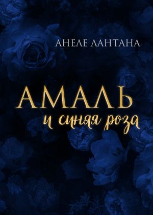 обложка книги Амаль и синяя роза автора Анеле Лантана