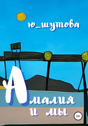 обложка книги Амалия и мы автора Ю_ШУТОВА Ю_ШУТОВА