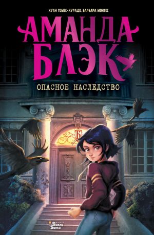 обложка книги Аманда Блэк. Опасное наследство автора Хуан Гомес-Хурадо