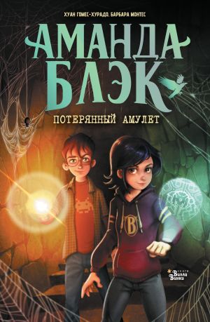 обложка книги Аманда Блэк. Потерянный амулет автора Хуан Гомес-Хурадо