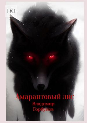 обложка книги Амарантовый лис автора Владимир Горбунов