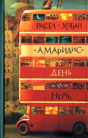 обложка книги Амариллис день и ночь автора Рассел Хобан