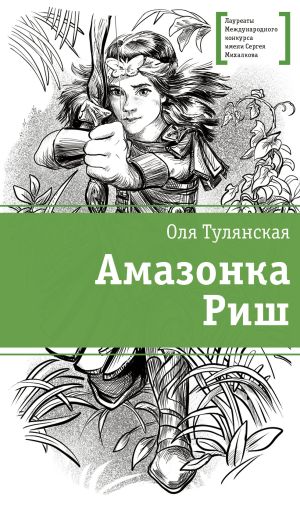 обложка книги Амазонка Риш автора Оля Тулянская