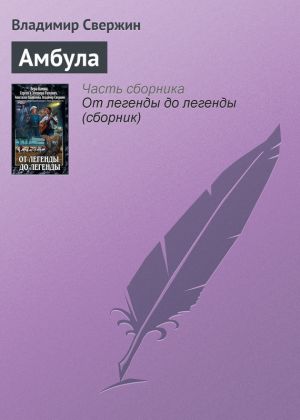 обложка книги Амбула автора Владимир Свержин