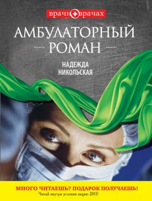 обложка книги Амбулаторный роман автора Надежда Никольская