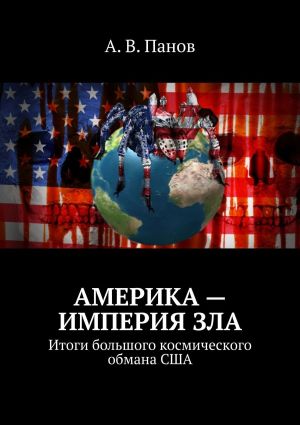 обложка книги Америка – империя зла. Итоги большого космического обмана США автора А. Панов