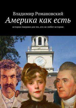 обложка книги Америка как есть автора Владимир Романовский