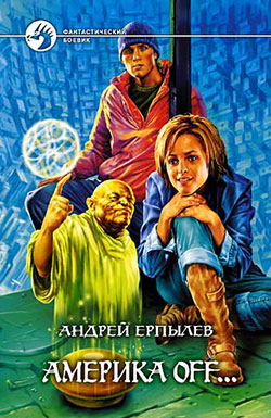 обложка книги Америка off… автора Андрей Ерпылев