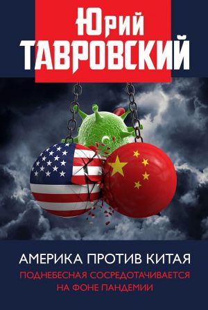 обложка книги Америка против Китая. Поднебесная сосредотачивается на фоне пандемии автора Юрий Тавровский