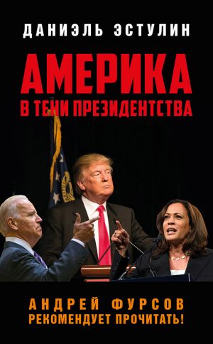 обложка книги Америка в тeни президентства автора Даниэль Эстулин