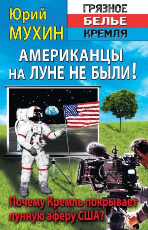 обложка книги Американцы на Луне не были! автора Юрий Мухин