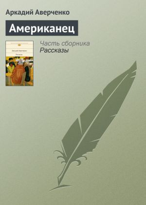 обложка книги Американец автора Аркадий Аверченко