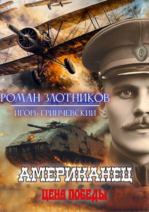 обложка книги Американец. Цена Победы автора Роман Злотников