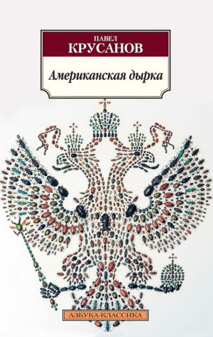 обложка книги Американская дырка автора Павел Крусанов
