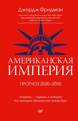 обложка книги Американская империя. Прогноз 2020–2030 гг. автора Джордж Фридман