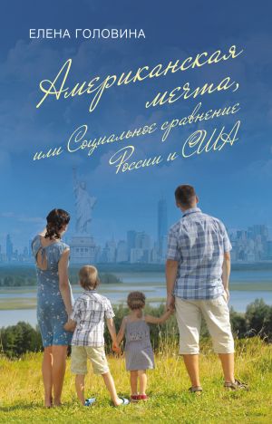 обложка книги Американская мечта, или Социальное сравнение России и США автора Елена Головина