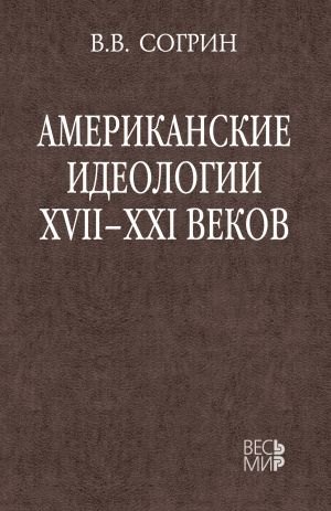 обложка книги Американские идеологии XVII–XXI веков автора Владимир Согрин