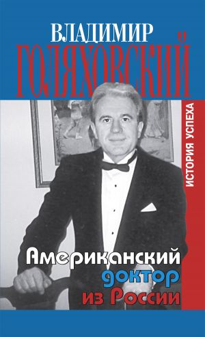 обложка книги Американский доктор из России, или История успеха автора Владимир Голяховский