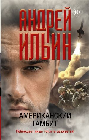 обложка книги Американский гамбит автора Андрей Ильин