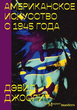 обложка книги Американское искусство с 1945 года автора Дэвид Джослит