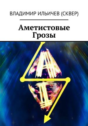 обложка книги Аметистовые Грозы автора Владимир Ильичев (Сквер)
