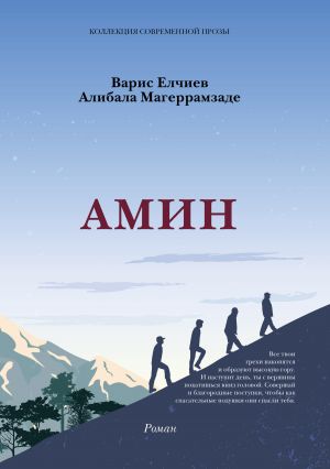 обложка книги АМИН автора Варис Елчиев