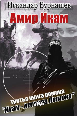 обложка книги Амир Икам автора Искандар Бурнашев
