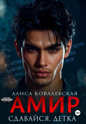 обложка книги Амир. Сдавайся, детка автора Алиса Ковалевская