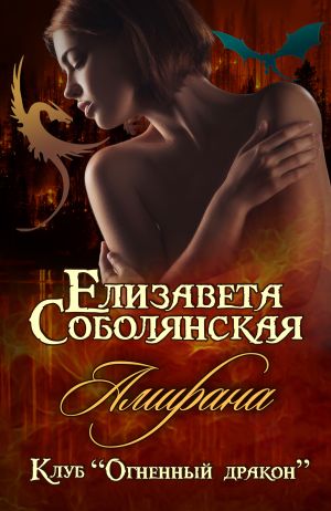 обложка книги Амирана автора Елизавета Соболянская