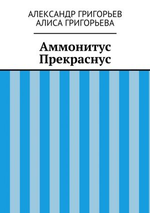 обложка книги Аммонитус Прекраснус автора Алиса Григорьева