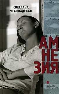 обложка книги Амнезия автора Светлана Чехонадская