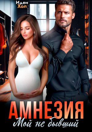 обложка книги Амнезия. Мой не бывший автора Иден Хол