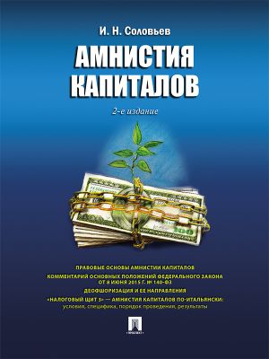 обложка книги Амнистия капиталов. 2-е издание автора Иван Соловьев