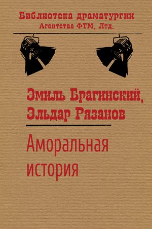 обложка книги Аморальная история автора Эльдар Рязанов