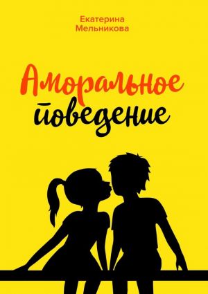 обложка книги Аморальное поведение автора Екатерина Мельникова