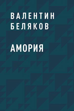 обложка книги Амория автора Валентин Беляков