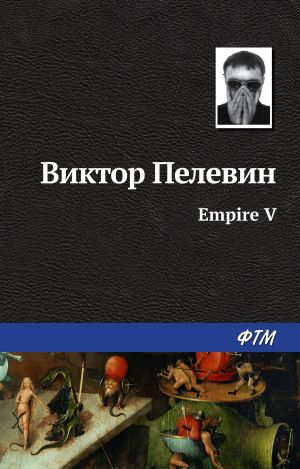 обложка книги Ампир «В» автора Виктор Пелевин