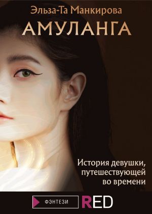 обложка книги Амуланга автора Эльза-Та Манкирова