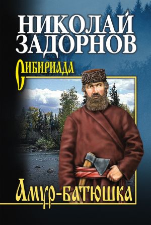 обложка книги Амур-батюшка автора Николай Задорнов