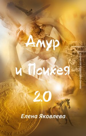 обложка книги Амур и Психея 2.0 автора Елена Яковлева