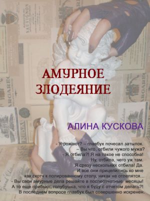 обложка книги Амурное злодеяние автора Алина Кускова