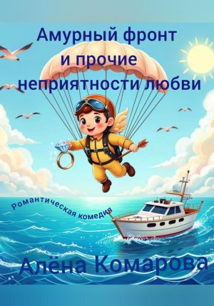 обложка книги Амурный фронт и прочие неприятности любви автора Алёна Комарова