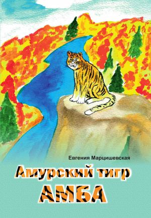 обложка книги Амурский тигр Амба автора Евгения Марцишевская