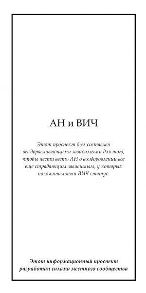 обложка книги АН и ВИЧ автора Анонимные Наркоманы