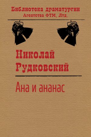 обложка книги Ана и ананас автора Николай Рудковский