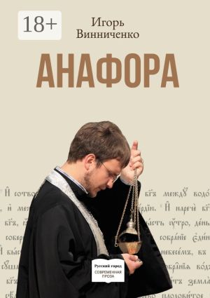 обложка книги Анафора автора Игорь Винниченко