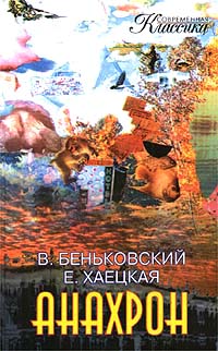 обложка книги Анахрон. Книга первая автора Елена Хаецкая