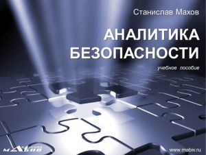 обложка книги Аналитика безопасности автора Станислав Махов