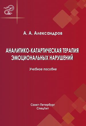 обложка книги Аналитико-катартическая терапия эмоциональных нарушений автора Артур Александров